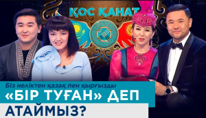 Қазақстан мен Қырғызстанның тарихи, рухани, мәдени байланысы | «Қос қанат»