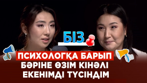 Кәсіпкер әйелдің хикаясы | Психотерапия өмірімізді қалай өзгертеді | «БІЗ»