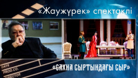 «Жаужүрек» тарихи қойылымының сыр-сипаты. «Сахна сыртындағы сыр»