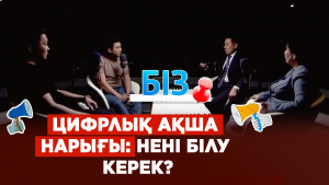 Цифрлық ақша нарығы: нені білу керек? | «БІЗ»