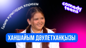 Ғылыми жұмыстардың жеңімпазы Ханшайым Дәулетханқызы. «Comedy teens»