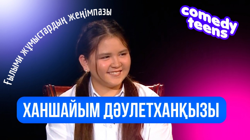 Ғылыми жұмыстардың жеңімпазы Ханшайым Дәулетханқызы. «Comedy teens»