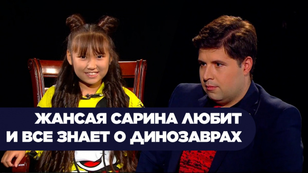Жансая Сарина любит и все знает о динозаврах. «Comedy teens»