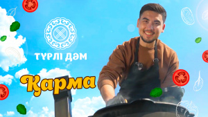 Қазақтың ұлттық тағамы - «Қарма» | «Түрлі дәм»