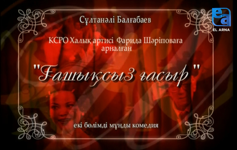 «Ғашықсыз ғасыр» мұңды комедиясы. І бөлім /Сұлтанәлі Балғабаев/