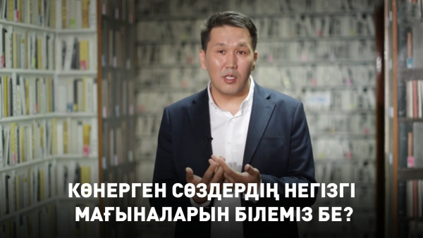 Көнерген сөздердің негізгі мағыналарын білеміз бе? «TED-талқы»