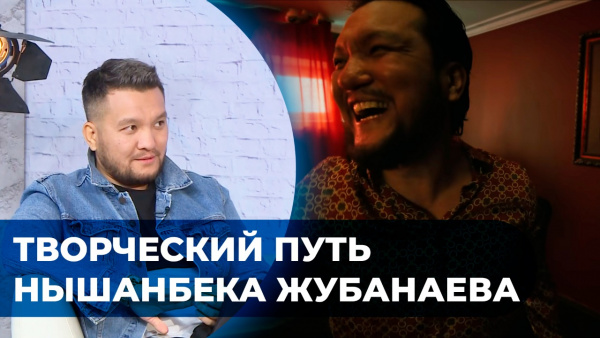 Творческий путь Нышанбека Жубанаева. «Человек и кино»