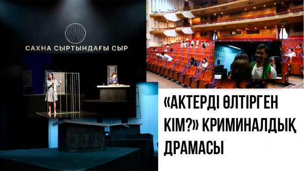 «Актерді өлтірген кім?» криминалдық драмасы. «Сахна сыртындағы сыр»