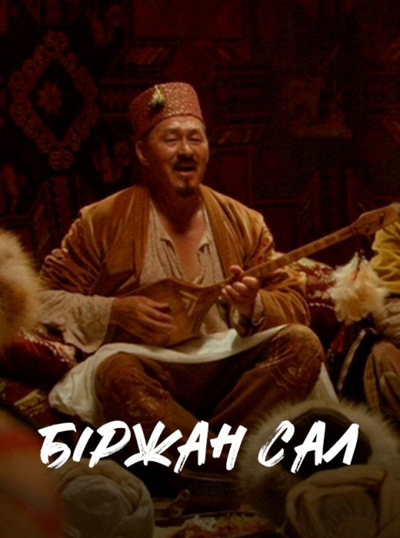 «Біржан сал» / 2 шілде, 20:00