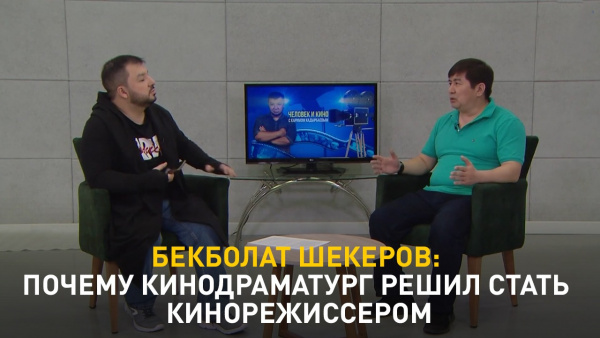 Бекболат Шекеров: почему кинодраматург решил стать кинорежиссером. «Человек и кино»