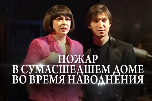 Владимир Еремин – «Пожар в сумасшедшем доме во время наводнения»/ 2 часть