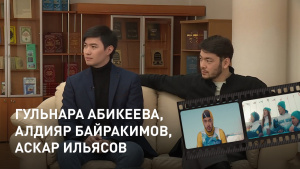 Гульнара Абикеева, Алдияр Байракимов, Аскар Ильясов. «Открытый показ»