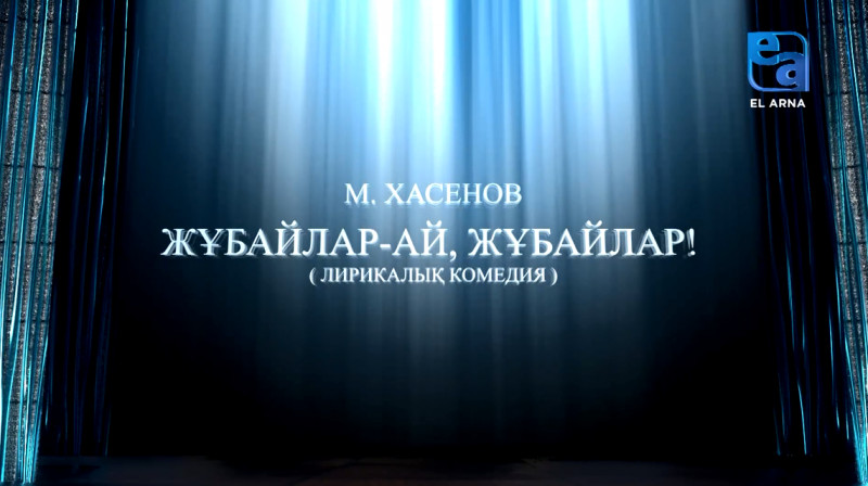 «Жұбайлар-ай, жұбайлар!» лирикалық комедиясы (М.Хасенов, А.Бектемір)