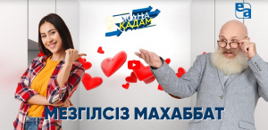 Мезгілсіз махаббат. «Жаңа қадам»