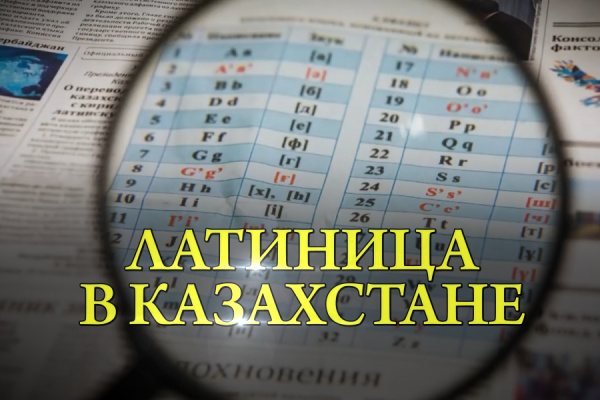 Латиница в Казахстане. «По следам открытий»