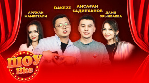 Dake_ZZZ, Aruzhan Mambetali, Аңсаған Садирханов, Dami Оrynbayeva | «Шоу like»