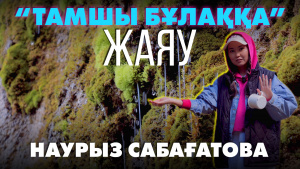 Тамшы бұлақ | «Өлкем-Qazaqstan-Welcome»