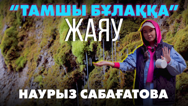 Тамшы бұлақ | «Өлкем-Qazaqstan-Welcome»