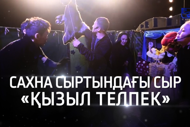 «Қызыл телпек» - Алматы мемлекеттік қуыршақ театры. «Сахна сыртындағы сыр»
