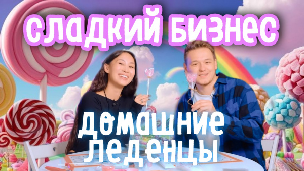 BMW на леденцах: как сладкое хобби стало бизнесом! | «Миллион на стартапе»