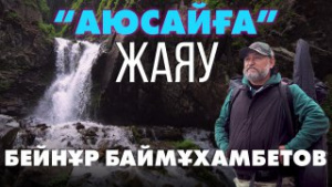 «Аюсай» шатқалы | «Өлкем-Qazaqstan-Welcome»