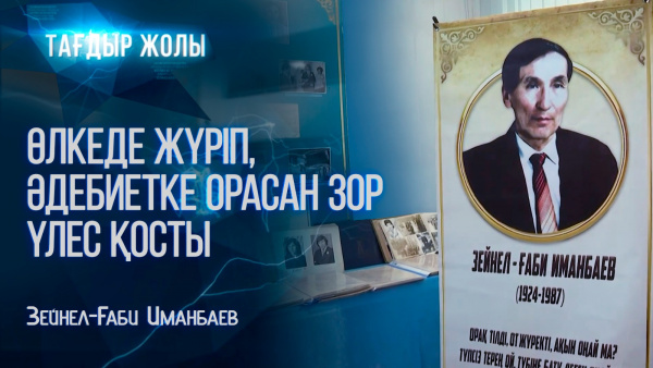 Зейнел-Ғали Иманбаевтың өмірі мен шығармашылығы | «Тағдыр жолы»