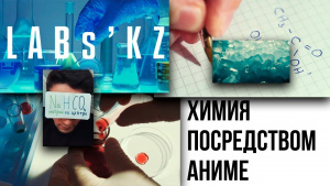 Химия посредством аниме. «Labs.kz»