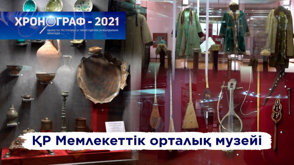 ҚР Мемлекеттік орталық музейі – тарих тағылым кеңістігі. «Хронограф-2021»