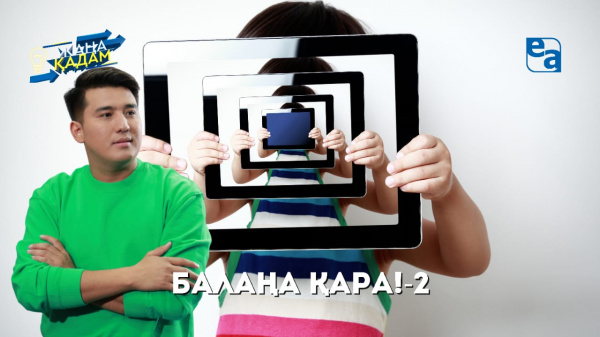 БАЛАҢА ҚАРА! - 2. «Жаңа қадам»
