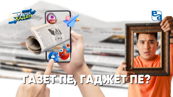 Газет пе, гаджет пе? «Жаңа қадам»