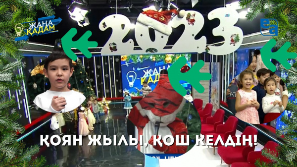 Қоян жылы, Қош келдің! «Жаңа қадам»