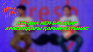 Ата-ана мен балалар арасындағы қарым-қатынас. Түсініспеушілік пен мәселелер. «Freshman»