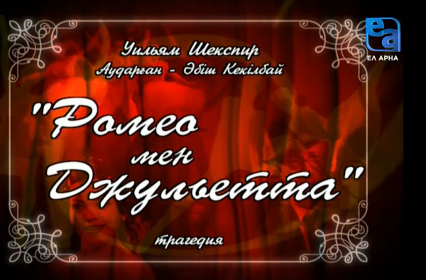«Ромео мен Джульетта» трагедиясы. 1-бөлім /Уильям Шекспир/