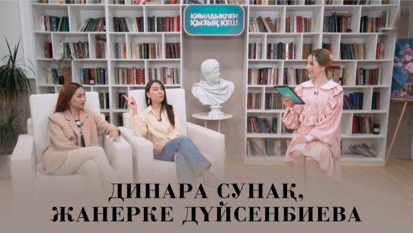 Динара Сунақ, Жанерке Дүйсенбиева. «Қиындықпен қызық кеш»