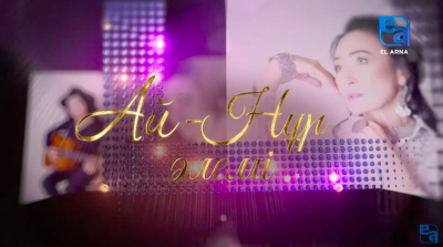 «Ай-Нұр әлемі» концерт-спектаклі