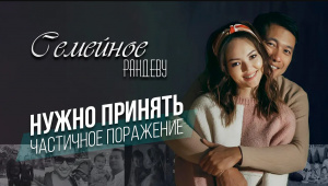 Ален Самыкен и Галия Муратова | «Семейное рандеву»