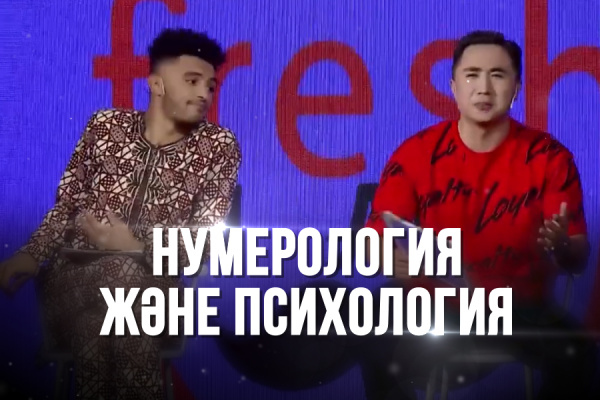 Нумерология және психология. «Freshman»