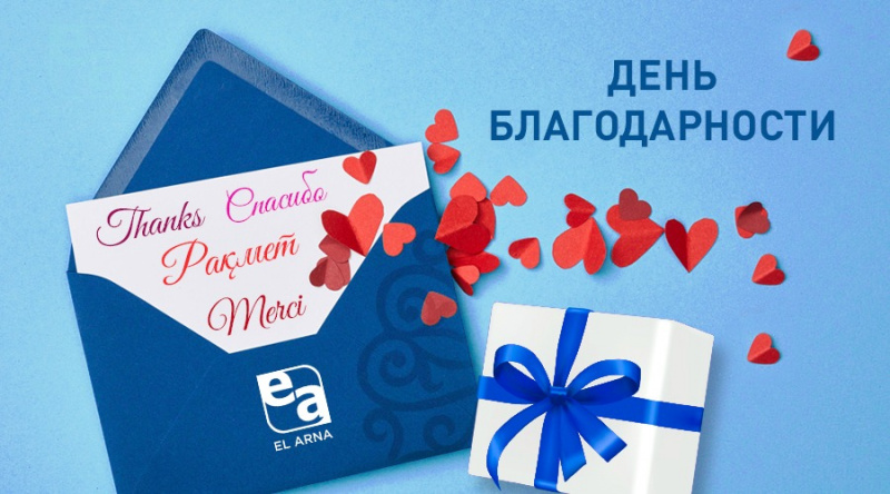 1 марта – С Днём благодарности!