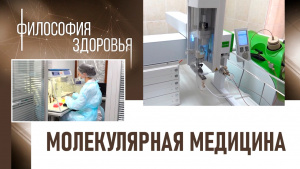 Молекулярная медицина. «Философия здоровья»