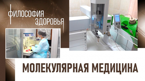 Молекулярная медицина. «Философия здоровья»