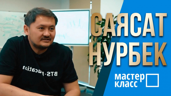 Член Национального совета общественного доверия - Саясат Нурбек. «Мастер-класс»
