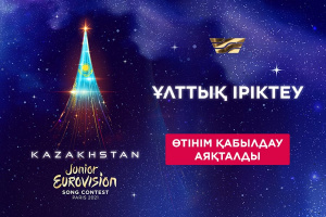 «Junior Eurovision-2021» байқауына өтінімдер қабылдау аяқталды