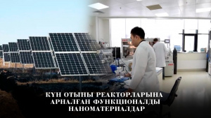 Күн отыны реакторларына арналған функционалды наноматериалдар. «Labs.kz»