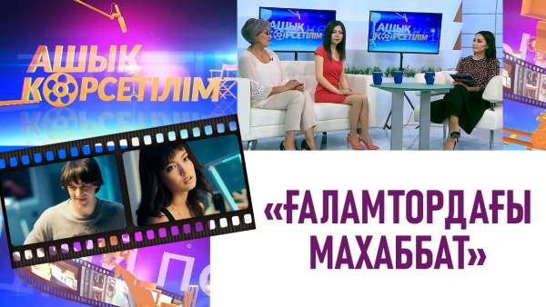 «Ғаламтордағы махаббат». Виртуалды махаббатқа сенесіз бе? «Ашық көрсетілім»