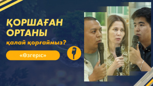 Қоршаған ортаны қалай қорғаймыз? | «Өзгеріс»