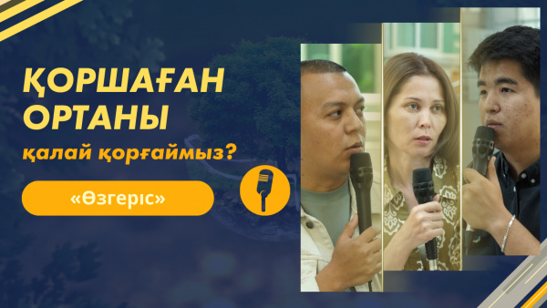Қоршаған ортаны қалай қорғаймыз? | «Өзгеріс»