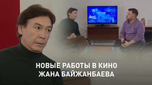 Новые работы в кино Жана Байжанбаева. «Человек и кино»