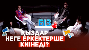 Қыздар неге еркектерше киінеді? | «БІЗ»