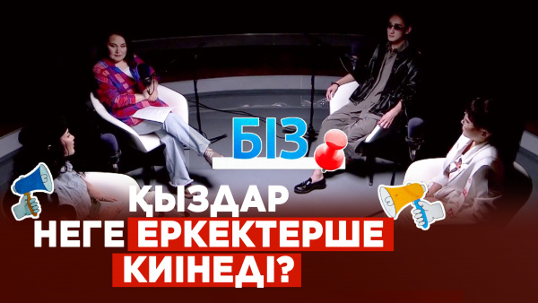 Қыздар неге еркектерше киінеді? | «БІЗ»