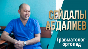 Травматолог-ортопед Сейдалы Абдалиев. «Шеберлік дәріс»